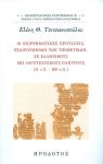 ΟΙ ΕΠΙΡΡΗΜΑΤΙΚΕΣ ΠΡΟΤΑΣΕΙΣ ΕΞΑΙΡΟΥΜΕΝΩΝ ΤΩΝ ΥΠΟΘΕΤΙΚΩΝ ΣΕ ΕΛΛΗΝΙΚΟΥΣ ΜΗ ΛΟΓΟΤΕΧΝΙΚΟΥΣ ΠΑΠΥΡΟΥΣ