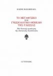 ΤΟ ΜΕΤΑΦΥΣΙΚΟ ΚΑΙ ΓΝΩΣΙΟΛΟΓΙΚΟ ΘΕΜΕΛΙΟ ΤΗΣ ΓΛΩΣΣΑΣ