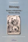 ΠΟΝΤΟΣ ΑΝΕΜΟΣ ΕΥΔΑΙΜΟΝΙΑΣ ΘΥΕΛΛΑ ΟΔΥΝΗΣ