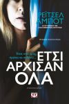 ΕΤΣΙ ΑΡΧΙΣΑΝ ΟΛΑ