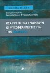 ΟΣΑ ΠΡΕΠΕΙ ΝΑ ΓΝΩΡΙΖΟΥΝ ΟΙ ΨΥΧΟΘΕΡΑΠΕΥΤΕΣ ΓΙΑ ΤΗΝ ΑΝΑΠΗΡΙΑ