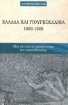 ΕΛΛΑΔΑ ΚΑΙ ΓΙΟΥΓΚΟΣΛΑΒΙΑ 1923-1928