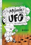 ΤΟ ΜΠΛΟΚΑΚΙ ΕΝΟΣ UFO 2 ΚΑΤΙ ΣΥΜΒΑΙΝΕΙ ΕΔΩ