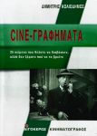 CINE-ΓΡΑΦΗΜΑΤΑ