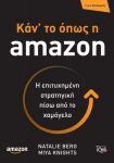 ΚΑΝ ΤΟ ΟΠΩΣ Η AMAZON Η ΕΠΙΤΥΧΗΜΕΝΗ ΣΤΡΑΤΗΓΙΚΗ ΠΙΣΩ ΑΠΟ ΤΟ ΧΑΜΟΓΕΛΟ