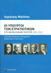 ΟΙ ΥΠΟΥΡΓΟΙ ΤΩΝ ΣΤΡΑΤΙΩΤΙΚΩΝ ΣΤΟ ΝΕΟΕΛΛΗΝΙΚΟ ΚΡΑΤΟΣ