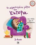 ΤΟ ΑΓΑΠΗΜΕΝΟ ΜΕΡΟΣ ΤΟΥ ΕΚΤΟΡΑ