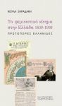 ΤΟ ΦΕΜΙΝΙΣΤΙΚΟ ΚΙΝΗΜΑ ΣΤΗΝ ΕΛΛΑΔΑ 1830-1936