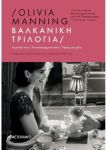 e-book ΒΑΛΚΑΝΙΚΗ ΤΡΙΛΟΓΙΑ (epub)