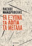 e-book ΤΑ ΕΞΥΠΝΑ ΤΑ ΛΟΓΙΑ ΤΑ ΜΕΓΑΛΑ (epub)