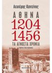 e-book ΑΘΗΝΑ 1204 1456 (epub)