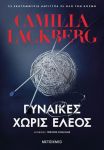 e-book ΓΥΝΑΙΚΕΣ ΧΩΡΙΣ ΕΛΕΟΣ (epub)