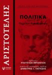 ΠΟΛΙΤΙΚΑ ΒΙΒΛΙΟ Δ - ΠΕΡΙ ΤΩΝ ΠΟΛΙΤΕΥΜΑΤΩΝ