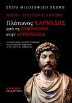 ΠΛΑΤΩΝΟΣ ΧΑΡΜΙΔΗΣ ΑΠΟ ΤΗ ΣΩΦΡΟΣΥΝΗ ΣΤΗΝ ΑΥΤΟΓΝΩΣΙΑ