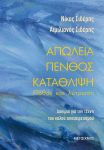 ΑΠΩΛΕΙΑ - ΠΕΝΘΟΣ - ΚΑΤΑΘΛΙΨΗ: ΠΑΘΟΣ ΚΑΙ ΛΥΤΡΩΣΗ