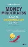 MONEY MINDFULNESS ΒΑΛΕ ΤΑ ΟΙΚΟΝΟΜΙΚΑ ΣΟΥ ΣΕ ΤΑΞΗ