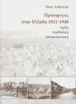 ΠΡΟΣΦΥΓΕΣ ΣΤΗΝ ΕΛΛΑΔΑ 1821-1940 ΑΦΙΞΗ ΠΕΡΙΘΑΛΨΗ ΑΠΟΚΑΤΑΣΤΑΣΗ