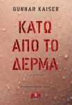 ΚΑΤΩ ΑΠΟ ΤΟ ΔΕΡΜΑ