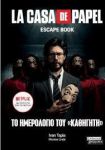 LA CASA DE PAPEL ESCAPE BOOK ΤΟ ΗΜΕΡΟΛΟΓΙΟ ΤΟΥ ΚΑΘΗΓΗΤΗ