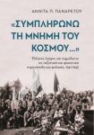 ΣΥΜΠΛΗΡΩΝΩ ΤΗ ΜΝΗΜΗ ΤΟΥ ΚΟΣΜΟΥ