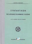 ΣΥΝΤΑΚΤΙΚΟΝ ΤΗΣ ΑΡΧΑΙΑΣ ΕΛΛΗΝΙΚΗΣ ΓΛΩΣΣΗΣ