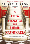 e-book ΟΙ ΕΠΤΑ ΘΑΝΑΤΟΙ ΤΗΣ ΕΒΕΛΙΝ ΧΑΡΝΤΚΑΣΤΛ (epub)