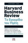 HARVARD BUSINESS REVIEW ΤΟ ΕΓΧΕΙΡΙΔΙΟ ΤΟΥ ΗΓΕΤΗ