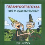 ΠΑΡΑΜΥΘΟΤΡΑΓΟΥΔΑ ΑΠΟ ΤΗ ΧΩΡΑ ΤΩΝ ΞΩΤΙΚΩΝ+CD