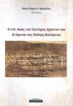 Ο ΙΜ ΝΑΟΣ ΤΟΥ ΣΩΤΗΡΟΣ ΧΡΙΣΤΟΥ ΚΑΙ Η ΙΔΡΥΣΗ ΤΗΣ ΠΟΘΙΑΣ ΚΑΛΥΜΝΟΥ