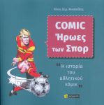 COMIC ΗΡΩΕΣ ΤΩΝ ΣΠΟΡ Η ΙΣΤΟΡΙΑ ΤΟΥ ΑΘΛΗΤΙΚΟΥ ΚΟΜΙΚ