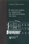 Η ΠΟΛΙΤΙΚΗ ΠΑΙΔΕΙΑ ΩΣ ΠΑΡΑΓΟΝΤΑΣ ΤΗΣ ΠΟΛΙΤΙΚΟΠΟΙΗΣΗΣ ΤΩΝ ΝΕΩΝ