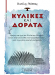 ΚΥΛΙΚΕΣ ΚΑΙ ΔΟΡΑΤΑ