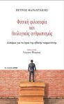 ΦΥΣΙΚΗ ΦΙΛΟΣΟΦΙΑ ΚΑΙ ΘΕΟΛΟΓΙΚΟΣ ΑΝΘΡΩΠΙΣΜΟΣ