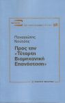 ΠΡΟΣ ΤΗΝ ΤΕΤΑΡΤΗ ΒΙΟΜΗΧΑΝΙΚΗ ΕΠΑΝΑΣΤΑΣΗ