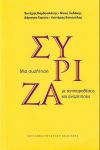 ΣΥΡΙΖΑ ΜΙΑ ΣΥΖΗΤΗΣΗ ΜΕ ΑΝΤΙΠΑΡΑΘΕΣΕΙΣ ΚΑΙ ΑΝΑΖΗΤΗΣΕΙΣ