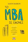 ΤΟ MBA ΣΕ ΕΙΚΟΝΕΣ