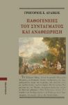 ΠΑΘΟΓΕΝΕΙΕΣ ΤΟΥ ΣΥΝΤΑΓΜΑΤΟΣ ΚΑΙ ΑΝΑΘΕΩΡΗΣΗ