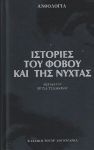 ΙΣΤΟΡΙΕΣ ΤΟΥ ΦΟΒΟΥ ΚΑΙ ΤΗΣ ΝΥΧΤΑΣ