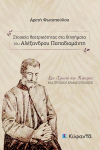 ΣΤΟΙΧΕΙΑ ΘΕΑΤΡΙΚΟΤΗΤΑΣ ΣΤΑ ΔΙΗΓΗΜΑΤΑ ΤΟΥ ΑΛΕΞΑΝΔΡΟΥ ΠΑΠΑΔΙΑΜΑΝΤΗ