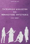 ΠΑΤΡΙΑΡΧΙΚΗ ΔΙΚΑΙΟΣΥΝΗ ΚΑΙ ΦΕΜΙΝΙΣΤΙΚΕΣ ΑΝΤΙΣΤΑΣΕΙΣ