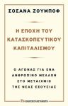 Η ΕΠΟΧΗ ΤΟΥ ΚΑΤΑΣΚΟΠΕΥΤΙΚΟΥ ΚΑΠΙΤΑΛΙΣΜΟΥ