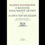 Ο ΘΑΝΑΤΟΣ ΕΝΟΣ ΜΙΚΡΟΥ ΣΚΥΛΟΥ Η ΟΡΓΗ ΤΩΝ ΜΕΛΙΣΣΩΝ