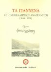 ΤΑ ΓΙΑΝΝΕΝΑ ΚΑΙ Η ΝΕΟΕΛΛΗΝΙΚΗ ΑΝΑΓΕΝΝΗΣΗ 1648 - 1820