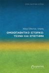 ΟΜΟΙΟΠΑΘΗΤΙΚΟ ΙΣΤΟΡΙΚΟ ΤΕΧΝΗ ΚΑΙ ΕΠΙΣΤΗΜΗ