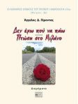 ΔΕΝ ΕΧΩ ΠΟΥ ΝΑ ΠΑΩ ΠΤΩΣΗ ΣΤΟ ΜΙΛΑΝΟ