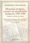 ΕΘΝΙΚΙΣΤΕΣ ΑΝΤΑΡΤΕΣ ΕΝΩΠΙΟΝ ΤΟΥ ΜΑΚΕΔΟΝΙΚΟΥ ΖΗΤΗΜΑΤΟΣ 1943-1944