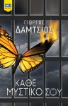 ΚΑΘΕ ΜΥΣΤΙΚΟ ΣΟΥ