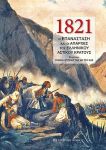 1821 Η ΕΠΑΝΑΣΤΑΣΗ ΚΑΙ ΟΙ ΑΠΑΡΧΕΣ ΤΟΥ ΕΛΛΗΝΙΚΟΥ ΑΣΤΙΚΟΥ ΚΡΑΤΟΥΣ