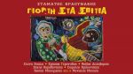 ΣΤΑΜΑΤΗΣ ΚΡΑΟΥΝΑΚΗΣ / ΓΙΟΡΤΗ ΣΤΑ ΣΠΙΤΙΑ - CD