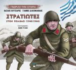 ΣΤΡΑΤΙΩΤΕΣ ΣΤΟΝ ΠΟΛΕΜΟ 1940-1944